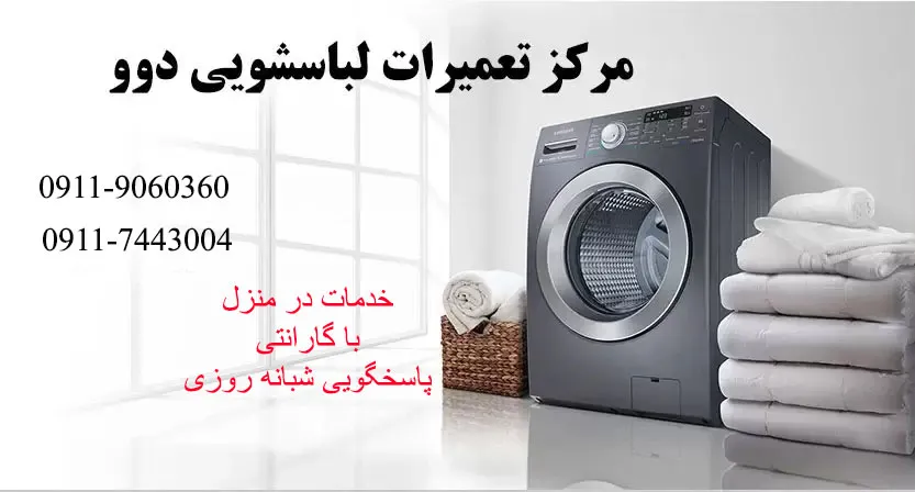 تعمیرات لباسشویی دوو در نوشهر