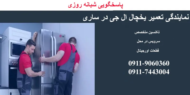 نمایندگی تعمیرات یخچال ال جی در ساری